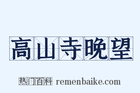 高山寺晚望是什么意思的图片